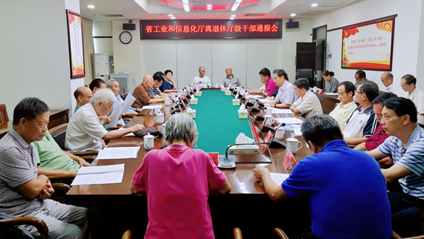 省工业和信息化厅召开离退休厅级干部工作通报会_600.jpg