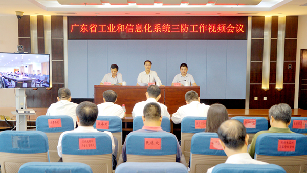 全省工业和信息化系统三防工作视频会议在广州召开_600.jpg