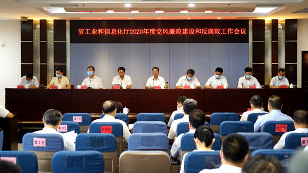 省工业和信息化厅召开2020年度党风廉政建设和反腐败工作会议_600.jpg