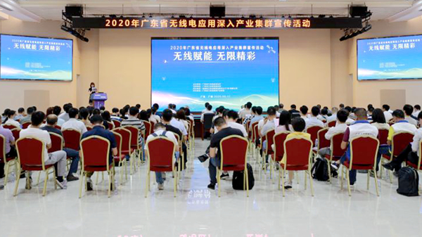 2020年广东省无线电应用深入产业集群宣传活动（广州站）如期举办600.jpg