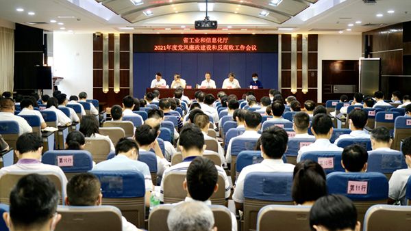 省工业和信息化厅召开2021年度党风廉政建设和反腐败工作会议_600.jpg
