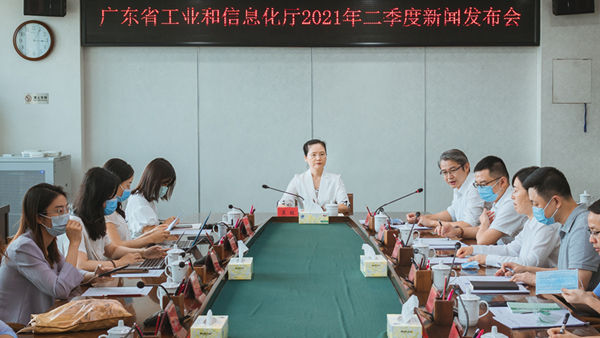 广东省工业和信息化厅召开2021年二季度新闻发布会_600.jpg