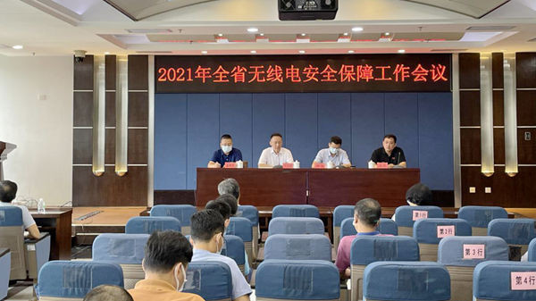 广东省工业和信息化厅召开2021年全省无线电安全保障工作电视电话会议_600.jpg