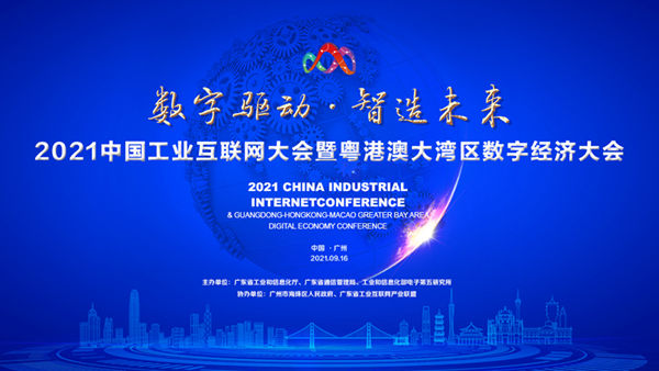 2021中国工业互联网大会暨粤港澳大湾区数字经济大会即将在广州召开-600.jpg