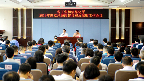 省工业和信息化厅召开2019年度党风廉政建设和反腐败工作会议_600.jpg